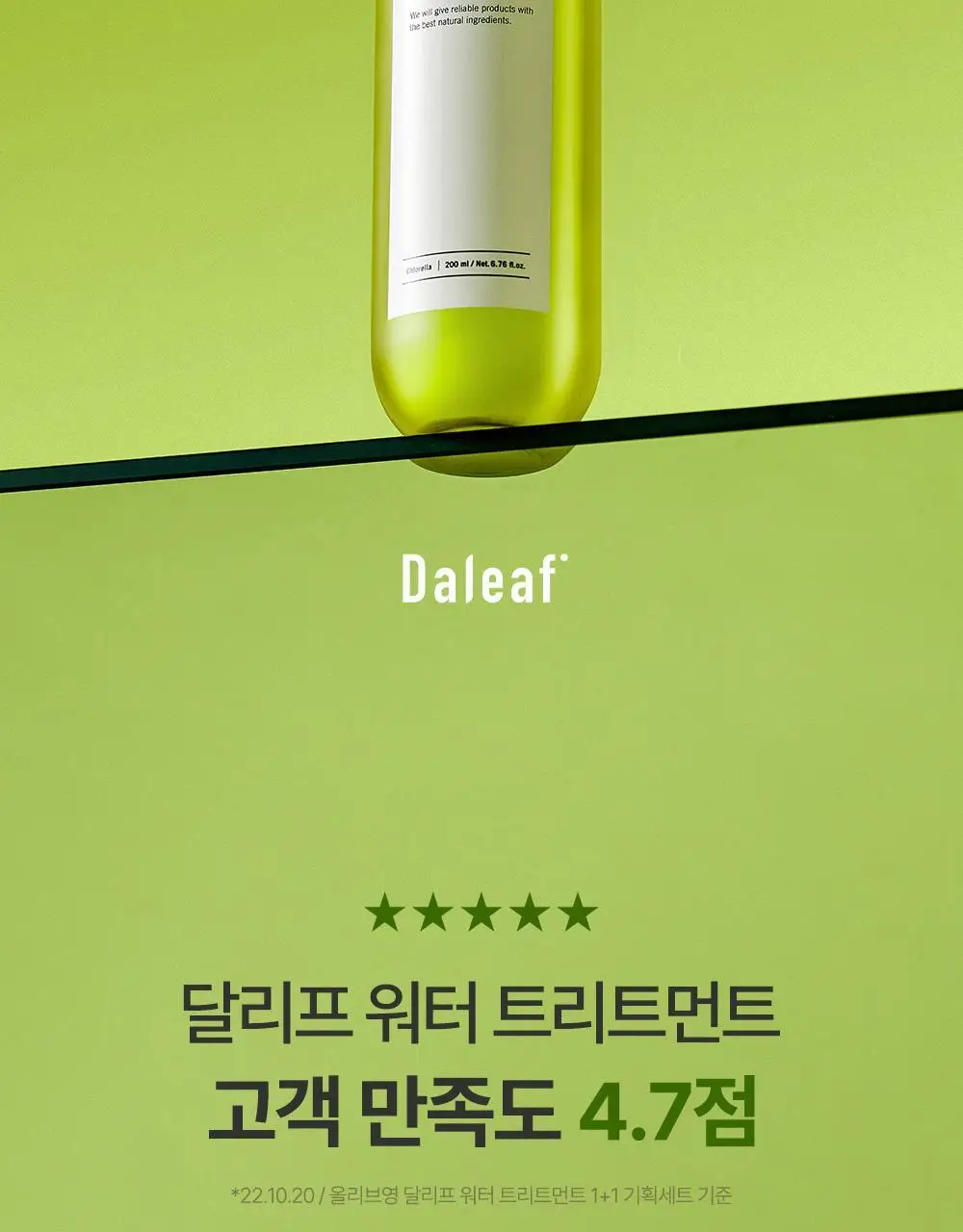 [탈모증상완화] 달리프 클로렐라 베러 루트 워터트리트먼트 200ml 더블 기획 상세페이지 2
